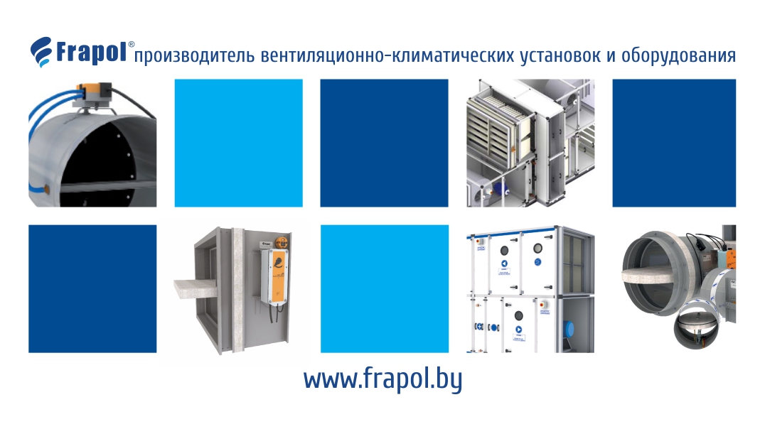 Фрапол: широкий спектр вентиляционного оборудования! От производителя!